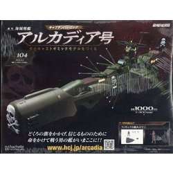 アシェット　アルカディア号　ダイキャストギミックモデルをつくる　9冊セット アルカディア号 ダイキャストギミックモデルをつくる：ホーム