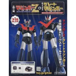 偉大な勇者　グレートマジンガー　 4·5·6·8·9·10·12·14·15号 偉大な勇者 グレートマジンガー 巨大メタル・ギミックモデルを