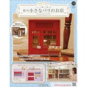 私の小さなパリのお店 2025年 9/3号 （35号） [雑誌]