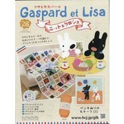 リサとガスパール ニット＆クロシェ 2025年 9/3号 （28号） [雑誌]