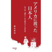 アメリカに渡った日本人-先人の「語り」から見えてくるもの（早稲田新書<28>） [新書]