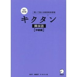 キクタン 韓国語 中級編―聞いて覚える韓国語単語帳 完全改訂版 [単行本]