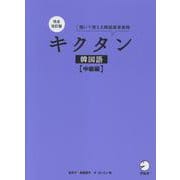 完全改訂版 キクタン韓国語【中級編】 [単行本]