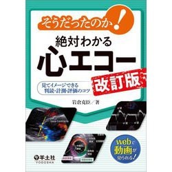 そうだったのか!絶対わかる心エコー―見てイメージできる判読・計測・評価のコツ 改訂版 [単行本]