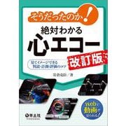 そうだったのか！絶対わかる心エコー 改訂版 [単行本]