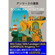 デンマークの建築－サステナブルで快楽的なデザインで社会を導く [単行本]