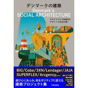 デンマークの建築－サステナブルで快楽的なデザインで社会を導く [単行本]