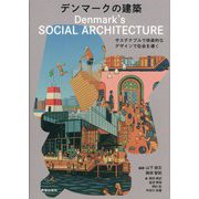 デンマークの建築―サステナブルで快楽的なデザインで社会を導く [単行本]