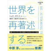 世界を再著述する-組織,コミュニティ,個人の変革につながるナラティヴ実践（社会構成主義の地平） [全集叢書]