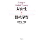 対称性と機械学習 [単行本]
