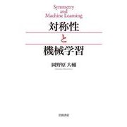 対称性と機械学習 [単行本]