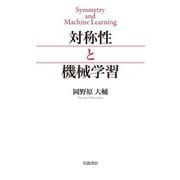 対称性と機械学習 [単行本]