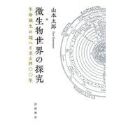 微生物世界の探究－生命誕生の謎へと至る四〇〇年 [単行本]