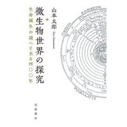 微生物世界の探究―生命誕生の謎へと至る四〇〇年 [単行本]