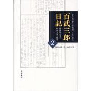 百武三郎日記 侍従長が見た昭和天皇と戦争<2>－昭和14年1月～16年12月 [全集叢書]