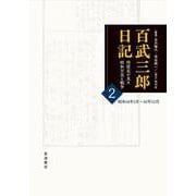 百武三郎日記 侍従長が見た昭和天皇と戦争<2>－昭和14年1月～16年12月 [全集叢書]