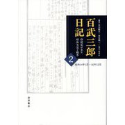 百武三郎日記 侍従長が見た昭和天皇と戦争〈2〉昭和14年1月～16年12月 [全集叢書]
