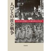 人びとの社会戦争-日本はなぜ戦争への道を歩んだのか [単行本]