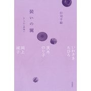 装いの翼 おしゃれと表現と－いわさきちひろ，茨木のり子，岡上淑子 [単行本]