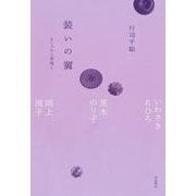 装いの翼 おしゃれと表現と－いわさきちひろ，茨木のり子，岡上淑子 [単行本]