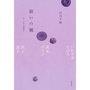 装いの翼 おしゃれと表現と―いわさきちひろ,茨木のり子,岡上淑子 [単行本]