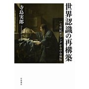 世界認識の再構築-17世紀オランダからの全体知 [単行本]