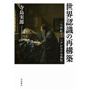 世界認識の再構築-17世紀オランダからの全体知 [単行本]