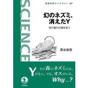 幻のネズミ,消えたY-性の進化の謎を追う（岩波科学ライブラリー） [全集叢書]