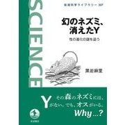 幻のネズミ、消えたY―性の進化の謎を追う(岩波科学ライブラリー) [全集叢書]