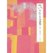 茨木のり子全詩集 新版 [単行本]