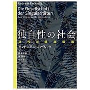 独自性の社会―近代の構造転換 [単行本]