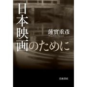 日本映画のために [単行本]