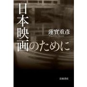 日本映画のために [単行本]