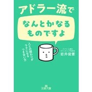 アドラー流でなんとかなるものですよ-人との関わりがラクになるつき合い方（王様文庫） [文庫]