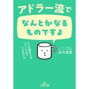 アドラー流でなんとかなるものですよ－人との関わりがラクになるつき合い方(王様文庫) [文庫]