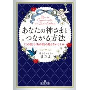 あなたの神さまとつながる方法-「この世」と「あの世」の見えないしくみ（王様文庫） [文庫]