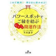 パワースポットでご縁を結ぶヒミツの開運作法-これで絶対！ 神さまに好かれる！（王様文庫） [文庫]
