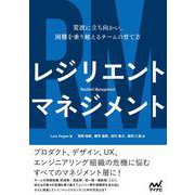 レジリエントマネジメント－荒波に立ち向かい、困難を乗り越えるチームの育て方 [単行本]