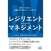レジリエントマネジメント―荒波に立ち向かい、困難を乗り越えるチームの育て方 [単行本]