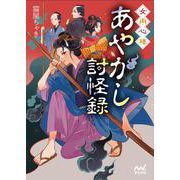 女用心棒　あやかし討怪録(マイナビ出版ファン文庫) [文庫]