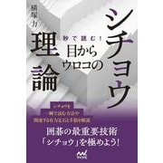 秒で読む！目からウロコのシチョウ理論(マイナビ囲碁BOOKS) [単行本]