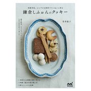 鎌倉しふぉんのクッキー－米粉対応。シンプルな素材でていねいに作る [単行本]