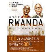 ルワンダ－逃亡した虐殺者を追って [単行本]