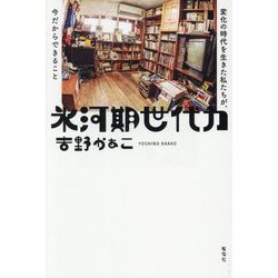 氷河期世代力―変化の時代を生きた私たちが、今だからできること [単行本]