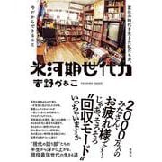 氷河期世代力－変化の時代を生きた私たちが、今だからできること [単行本]