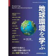 地球環境を学ぶ(近代科学社Digital) [単行本]