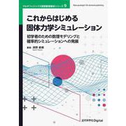 これからはじめる固体力学シミュレーション－初学者のための数理モデリングと確率的シミュレーションへの発展(近代科学社Digital－マルチフィジックス有限要素解析シリーズ) [単行本]