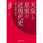 天皇と皇室の近現代史―思想・制度・外交 [単行本]