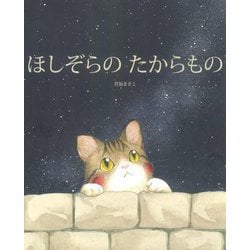 ほしぞらのたからもの [絵本]