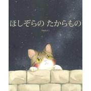 ほしぞらのたからもの [絵本]